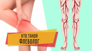 Кто такой флеболог?