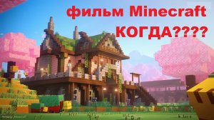 Фильм по игре Minecraft - когда?