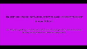 Часть 16. Охрана труда при выполнении технических мероприятий.