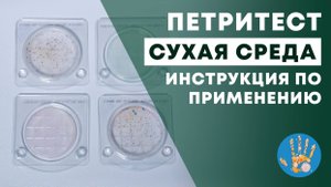 Сухая подложка "Петритест". Инструкция по применению