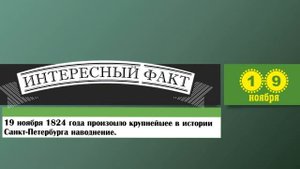 19 Ноября. Этот День В Истории.