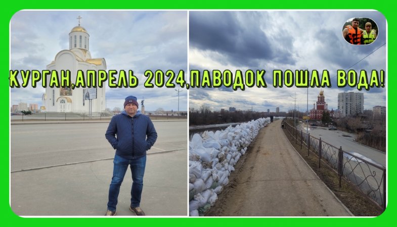 Курган,апрель 2024,паводок,пошла вода!#shorts#курган#паводок