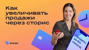 Продать за 60 секунд как увеличивать продажи через сторис