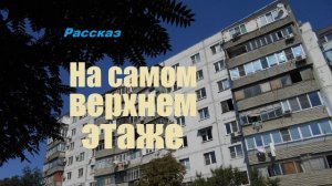 На самом верхнем этаже.. (рассказ)