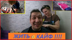 ЖИТЬ в КАЙФ!/ САМЫЙ ЛУЧШИЙ ДЕНЬ/ДЕРЕВЕНСКИЕ БУДНИ87/ЖИВЕМ В ДЕРЕВНЕ/