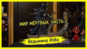 МИР МЁРТВЫХ. ЧАСТЬ 2. #ВЕДЬМИНАИЗБА ▶️ #МАГИЯ