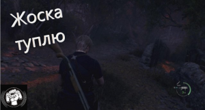 Resident Evil 4 REMAKE Жоска туплю
