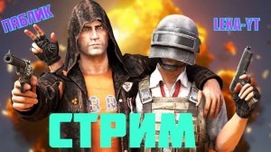 PUBG MOBILE ONLINE / ИГРАЕМ ПАБЛИК / СТРИМ ПАБГ МОБАЙЛ