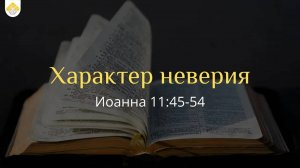 Характер неверия // от Иоанна 11:45-54 // Иван Козорезов