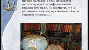 Методы географических исследований. 8 класс