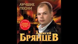 Алексей Брянцев - Я выпью женщины за Вас