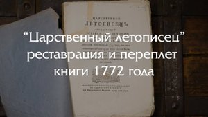 Реставрация книги XVIII века - учебник по истории Руси
