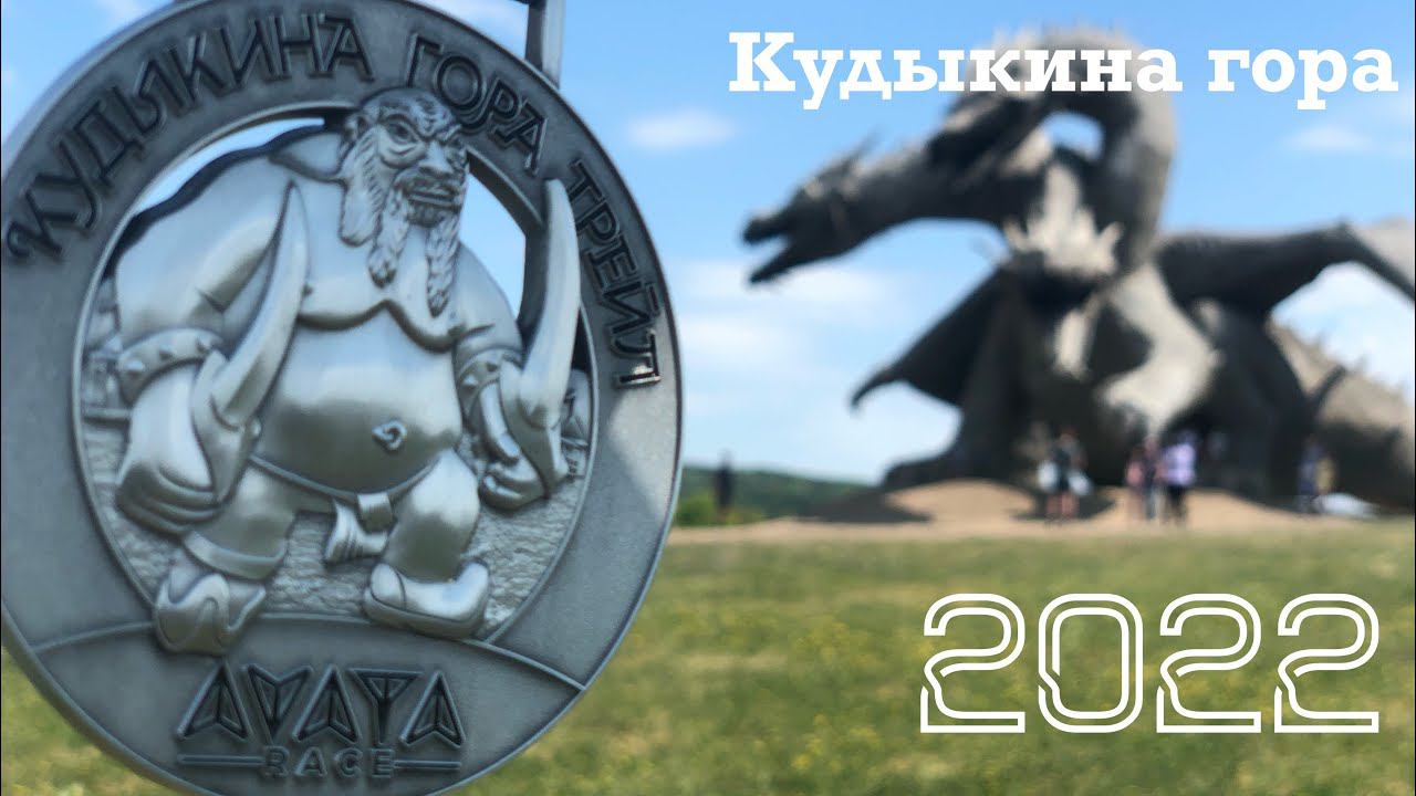 Кудыкина гора фестивальбега. Фестиваль бега самсунг воробьевы горы. Кудыкина гора трейл. Кудыкина трейл 2024. Кудыкина гора пляж.