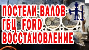 Восстановление постелей распредвалов и работоспособности ГБЦ Ford F 150 5.4 . точим втулки Димет