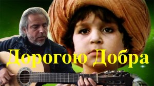 Дорогою  добра-Маленькиий Мук-Garri Pat