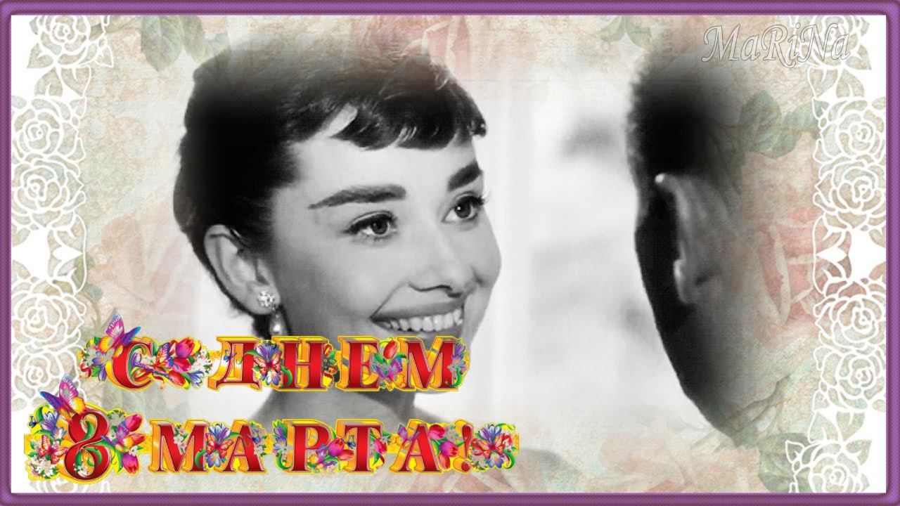 С Международным Женским Днем  Поздравляю с праздником  С 8 Марта смотреть онлайн