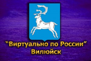 Виртуально по России. 163. город Вилюйск