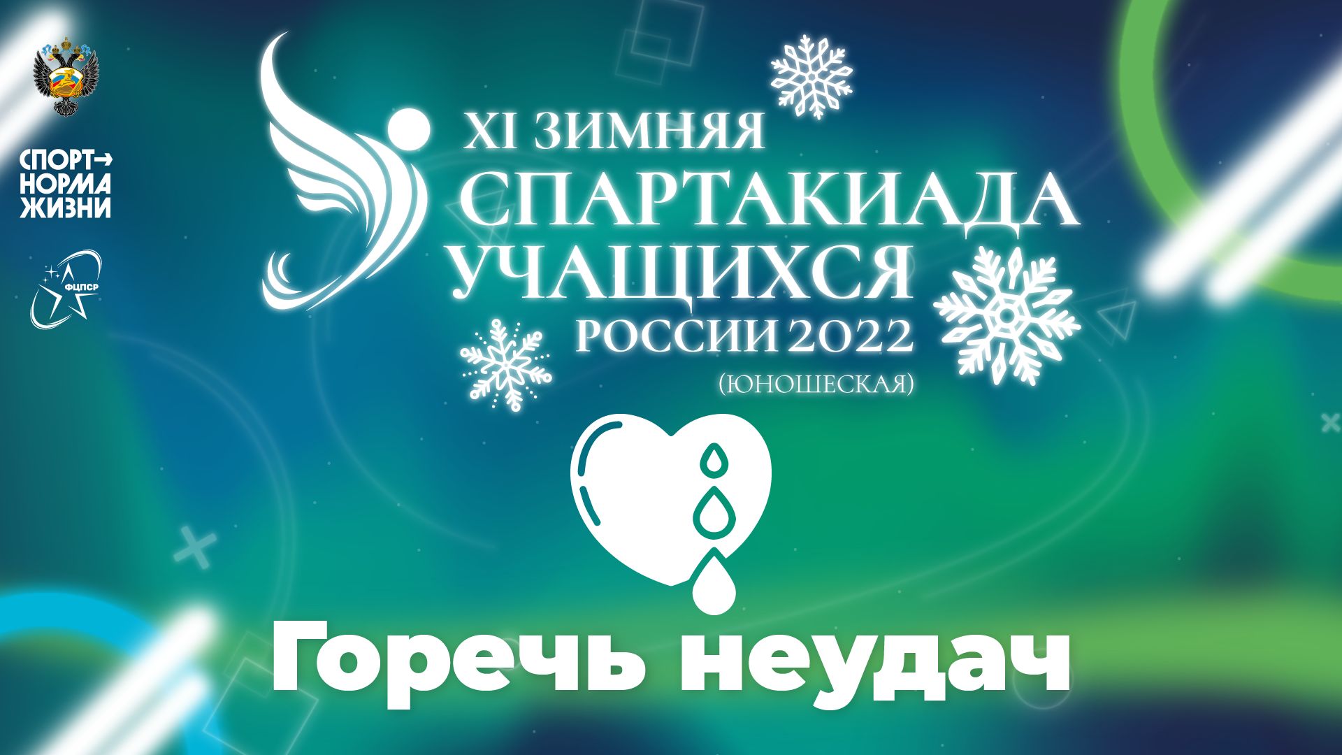 XI зимняя Спартакиада учащихся России 2022 года. Горечь неудач