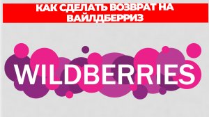 КАК СДЕЛАТЬ ВОЗВРАТ НА ВАЙЛДБЕРРИЗ