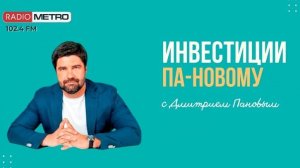 Radio METRO_102.4 [LIVE]-24.08.23-#ИНВЕСТИЦИИПАНОВОМУ