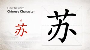 苏 (sū) to awake; collect oneself; recover consciousness; come to one's senses