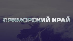 Земельный участок бесплатно в Приморском крае