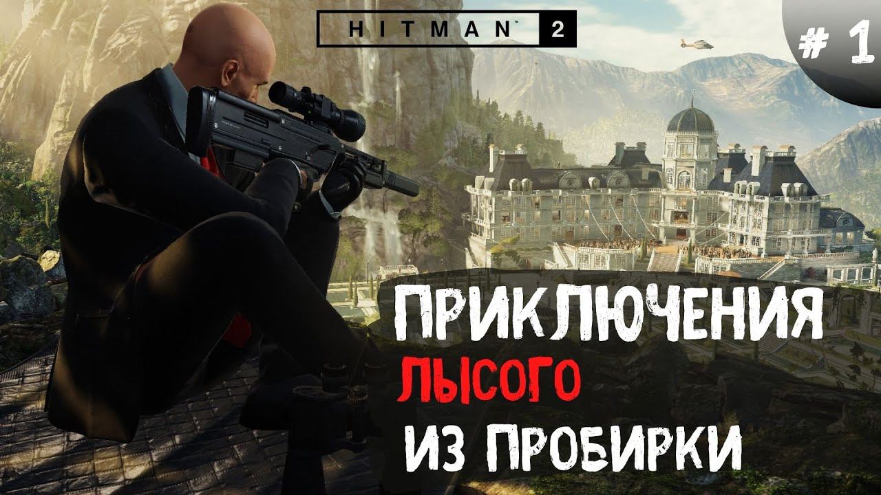 Hitman ➤ Приключения лысого ➤ № 1 смотреть онлайн