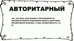 АВТОРИТАРНЫЙ - что это такое? значение и описание