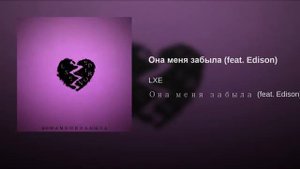 ♪ Она меня забыла, забыла, забыла ♪