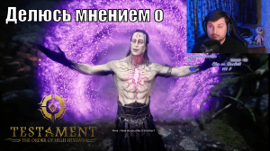 Играю в Testament: The Order of High-Human