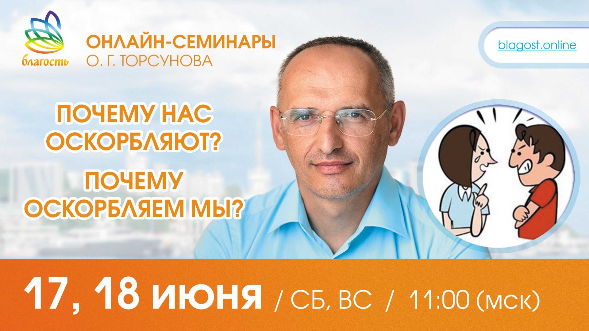 Live: Олег Торсунов ответы на вопросы «ПОЧЕМУ НАС ОСКОРБЛЯЮТ? ПОЧЕМУ ОСКОРБЛЯЕМ МЫ?», 17.06.2023