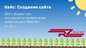 Создание сайта для «RAZOR AGRO». Использование SEO и Яндекс.Директ для привлечения новых клиентов