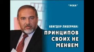 Либерман: Принципов своих не меняем