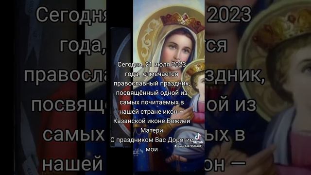 с Праздником "Днём Иконы Казанской Божьей Матери"