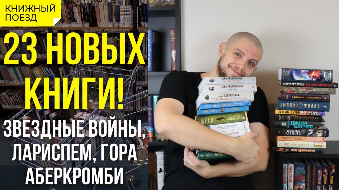 Огромные книжные покупки Октябрь 21: Звездные войны, Лариспем, Аберкромби, Дюна