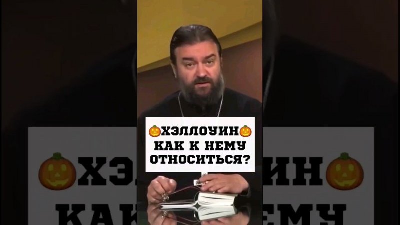 Как относится к Хеллоуин? Отец Андрей Ткачёв