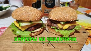 Бургеры из Чевапчичи на Weber Go-Anywhere. Burgers