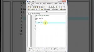 Программирование в Dev C++ (Урок 1)