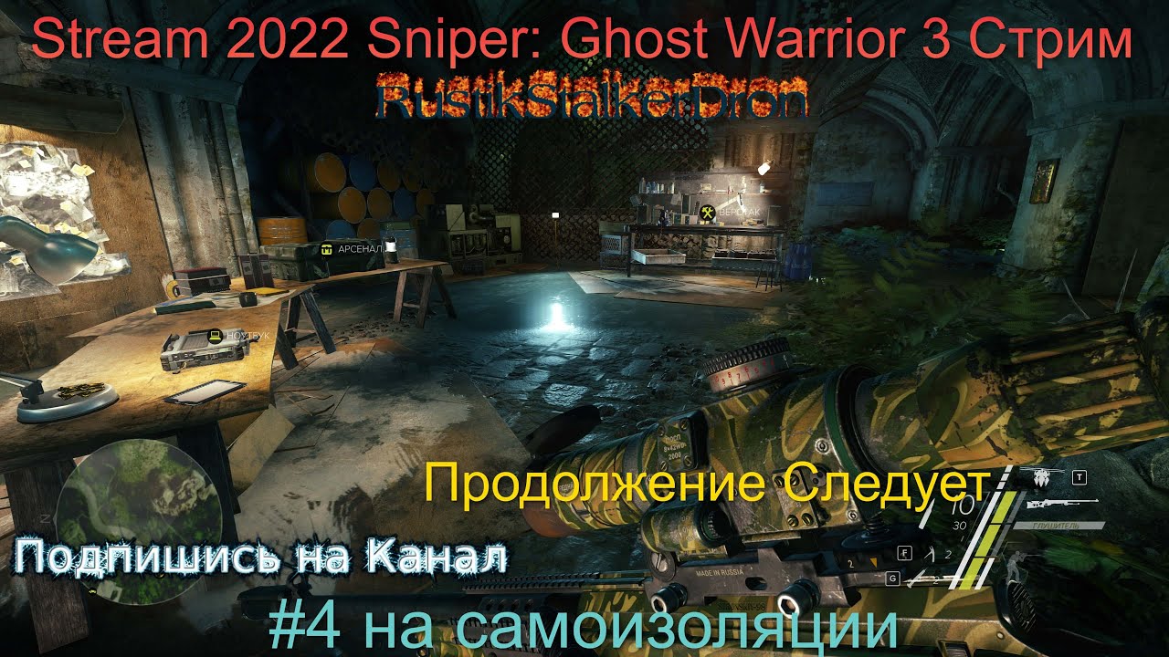 Stream 2022 Sniper Ghost Warrior 3 Стрим Прохождение #4 на самоизоляции Снайпер Призрачный Воин