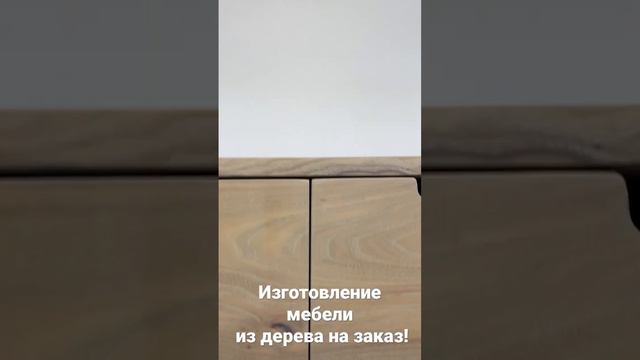 Комод обувница из массива дерева купить #купитьмебель #мебельизмассива #мебель #комод #обувь