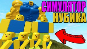 СИМУЛЯТОР НУБИКА 2 ПРОКАЧАЛ СВОЙ СКИЛЛ РОБЛОКС | Noob Simulator 2 Roblox