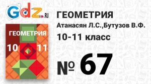 № 67 - Геометрия 10-11 класс Атанасян