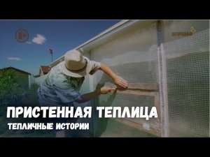 Пристенная теплица / Тепличные истории / Выпуск 5