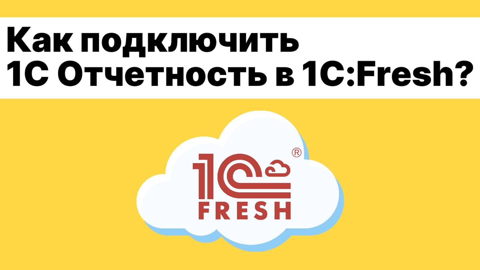 Как отправить заявку на подключение к  «1С-Отчетности»