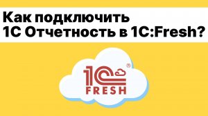 Как отправить заявку на подключение к  «1С-Отчетности»