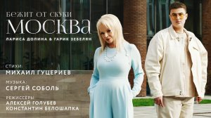 Лариса Долина и Гарик Зебелян — Бежит от скуки Москва (Премьера клипа, 2022)