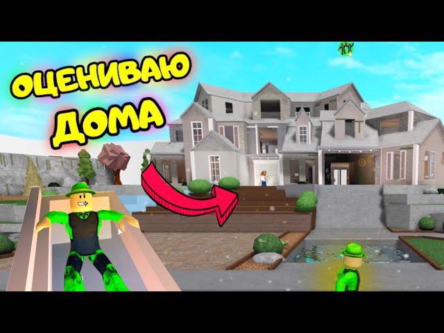 Как выглядит дом блоксбург ОЦЕНКА домов В БЛОКСБУРГ не АДОПТ МИ не БРУКХЭВЭН! ДАРЮ ЛЕГЕНДАРНЫЕ ПОДАРКИ за Р