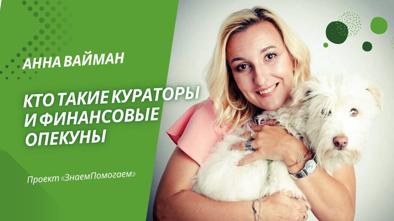 Анна Вайман о том, кто такие кураторы и финансовые опекуны