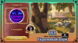 Сцена 161 June's journey на русском.