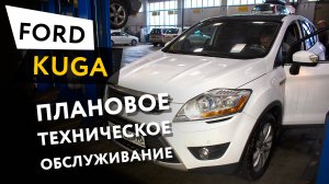 Плановое техническое обслуживание автомобиля Ford Kuga 2.0 TDCI